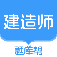 建造师题库帮app图标