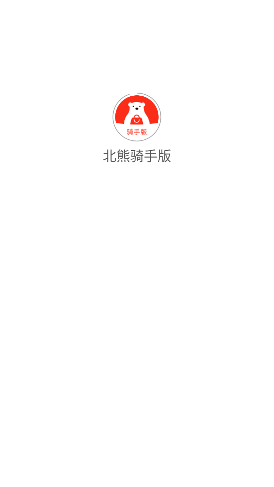 北熊骑手版最新版