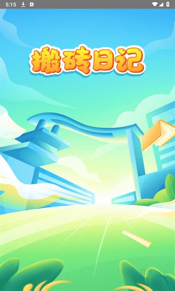 搬砖日记游戏图1