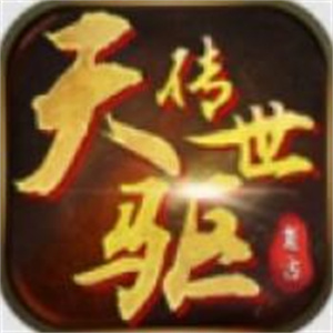 天驱传世手游图标