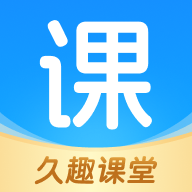 久趣课堂app图标