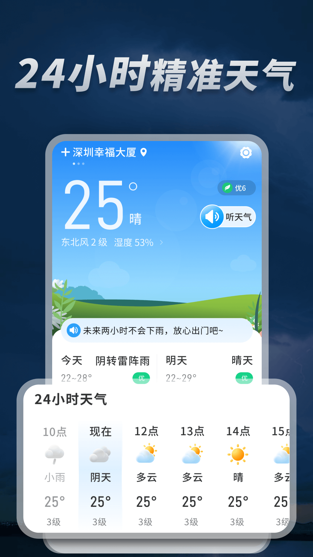 守护天气通图1