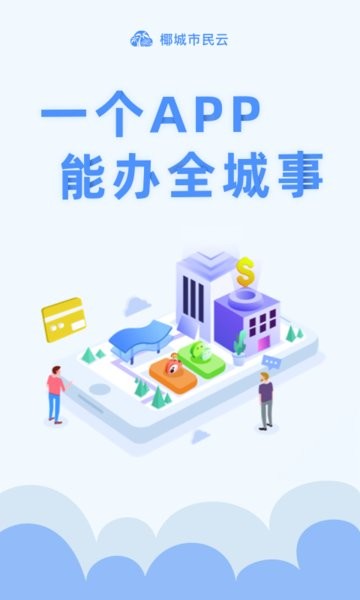 椰城市民云app