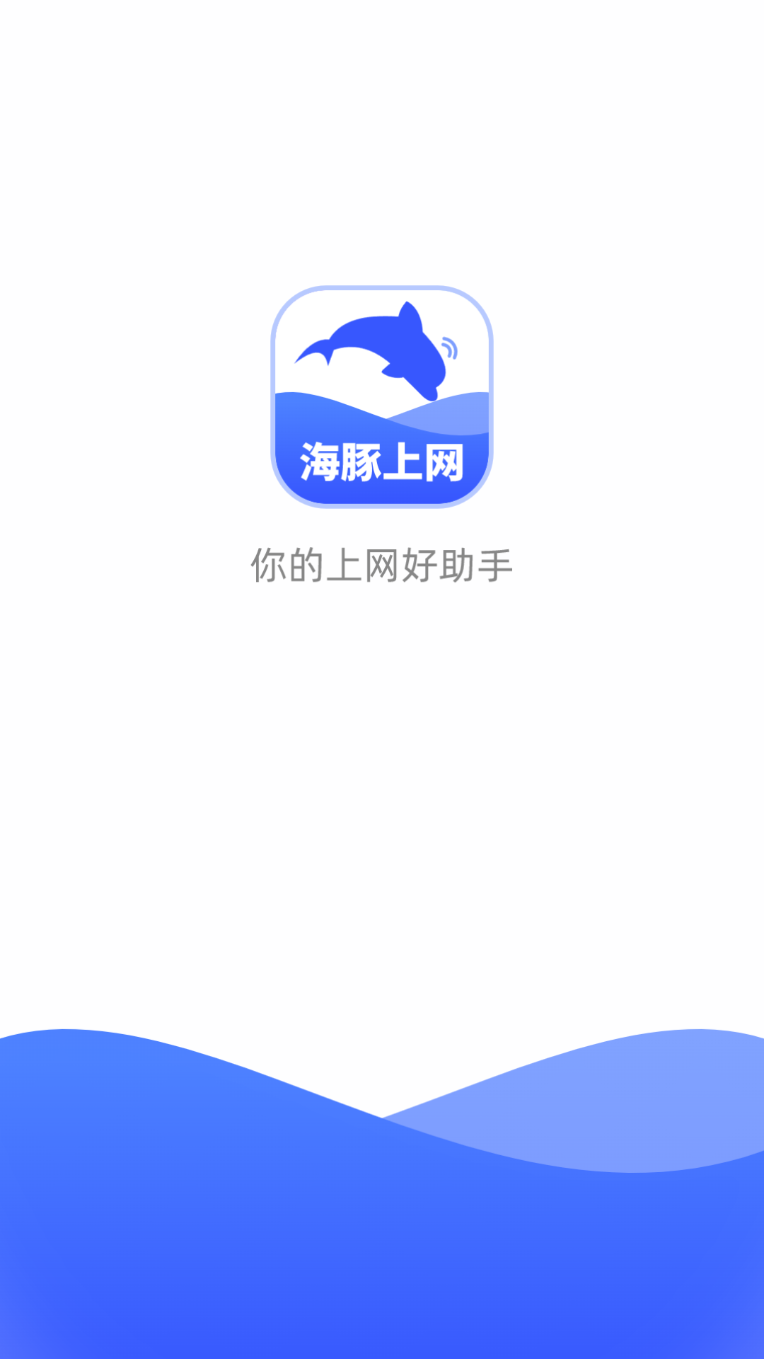 海豚上网软件