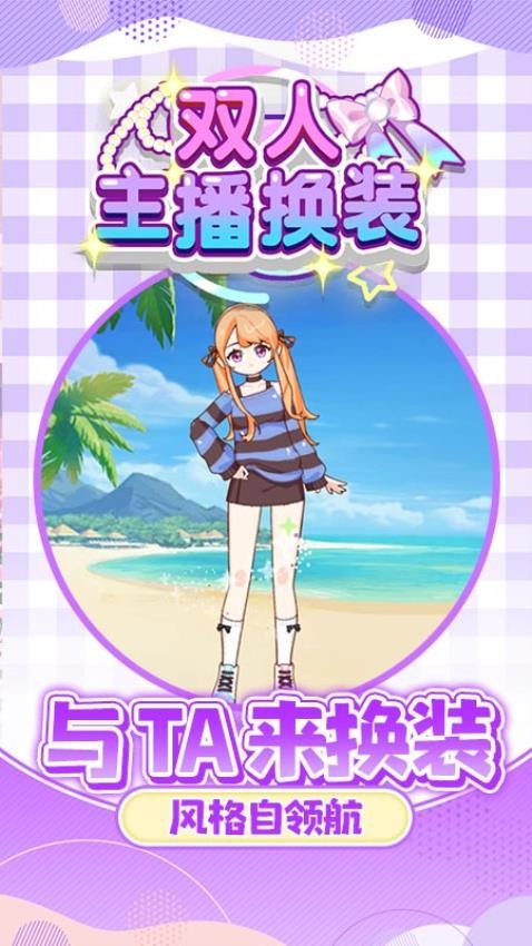 双人主播换装正版