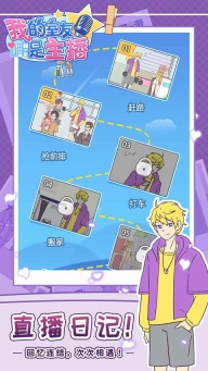 我的室友是主播游戏图1