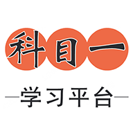 科目一学习平台图标