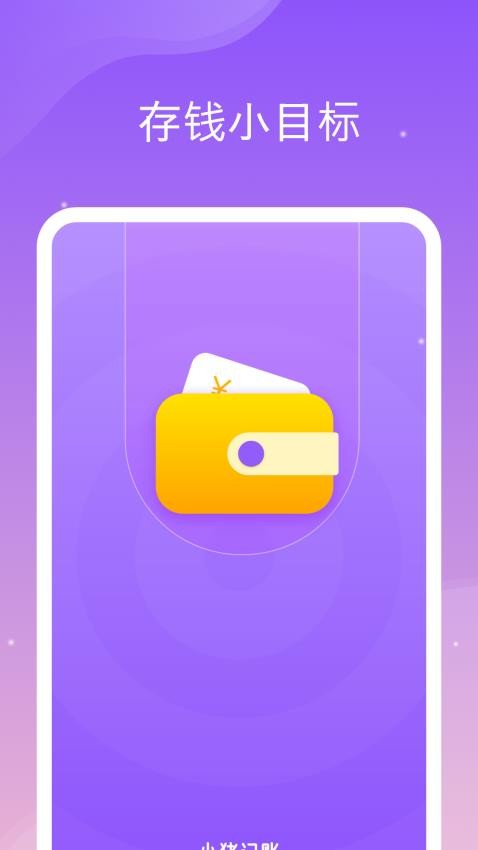 ​存钱小目标软件图3
