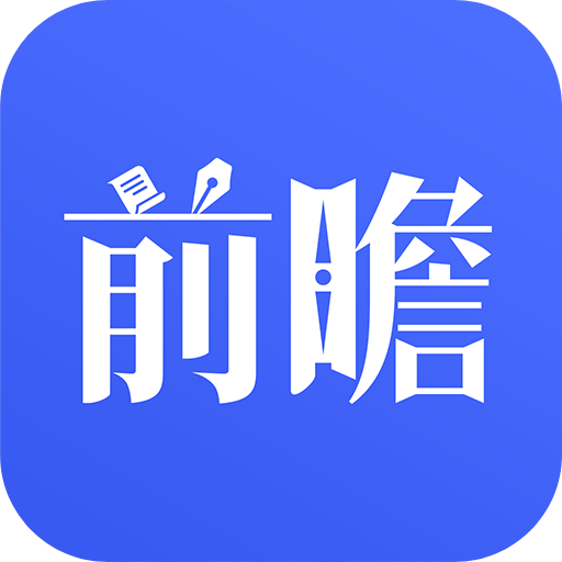 前瞻经济学人图标