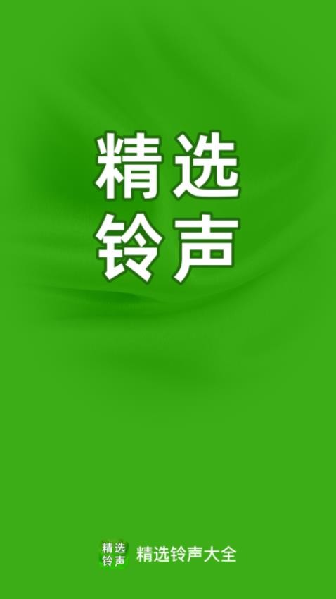 精选铃声大全图4