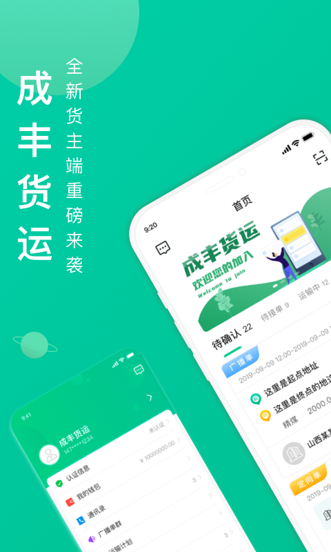 成丰货主app图2