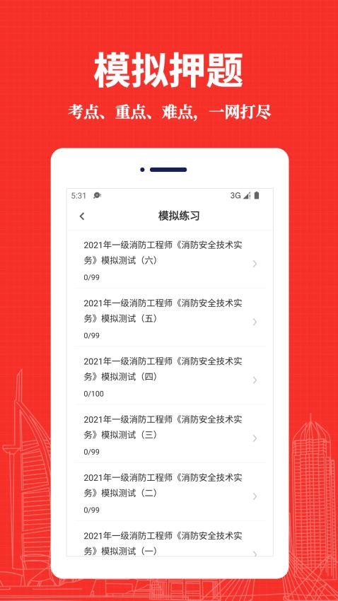 消防工程师易题库软件图1