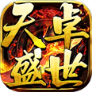 天卓盛世图标