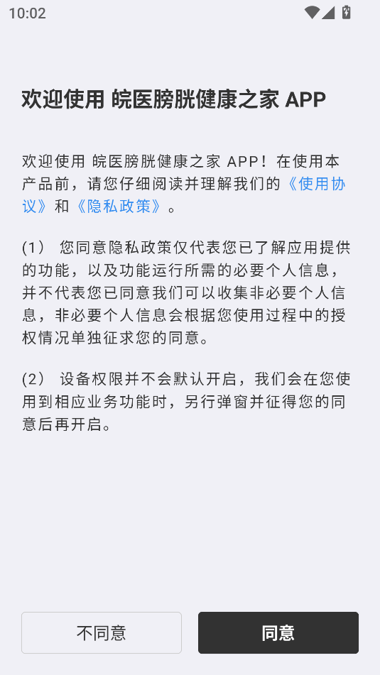 皖医膀胱健康之家软件图3