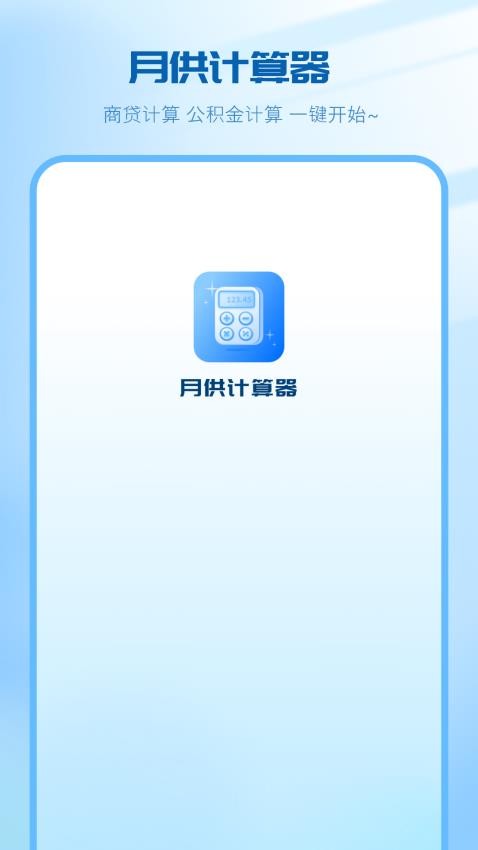 月供计算器最新版图3
