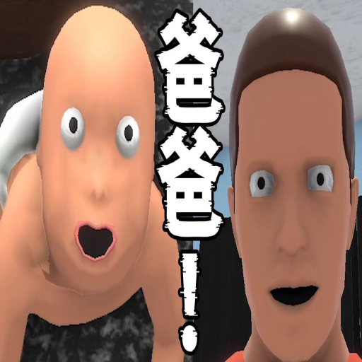 谁是你的爸爸图标