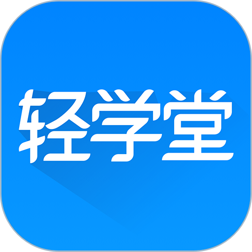 轻学堂app图标