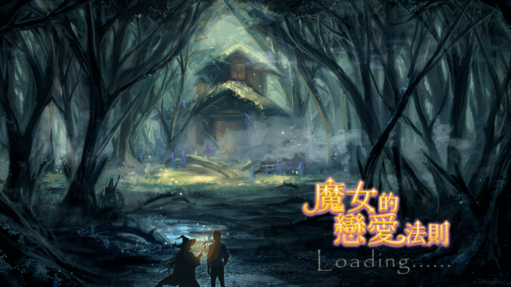 魔女的戀愛法則