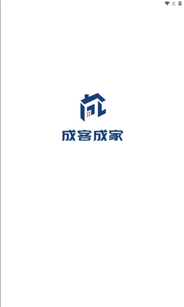 成客成家软件图2
