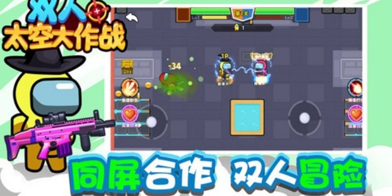 双人太空大作战