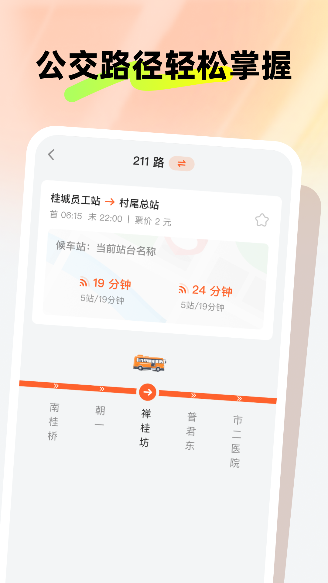 新春公交伴行软件图2