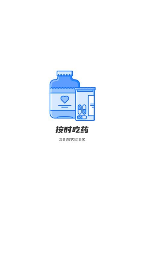 按时吃药图4