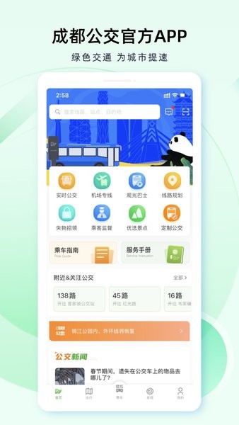 成都公交app图1