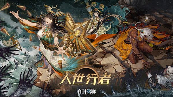 白荆回廊——古剑奇谭图3