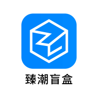 臻潮盲盒app图标