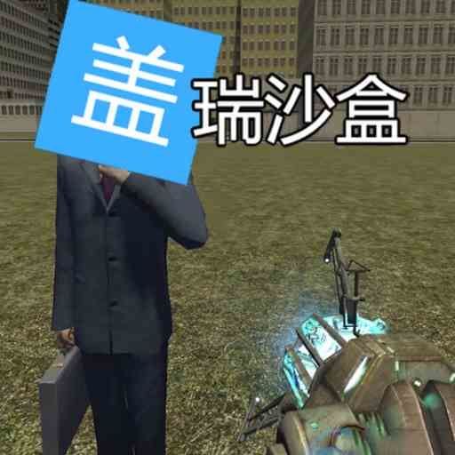 盖瑞模组世界2图标