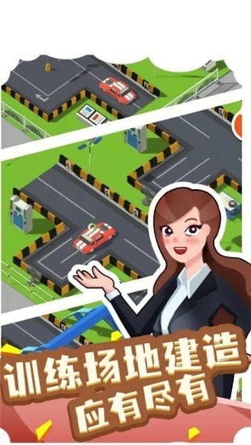 我要开驾校图3