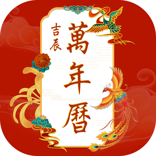 吉辰万年历图标