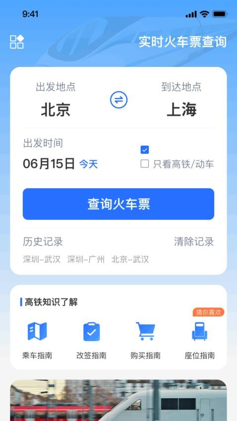 实时火车票秒查询app图3