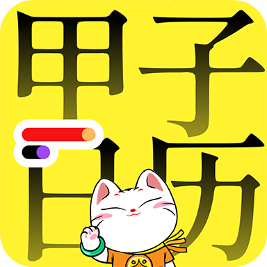 甲子日历app图标