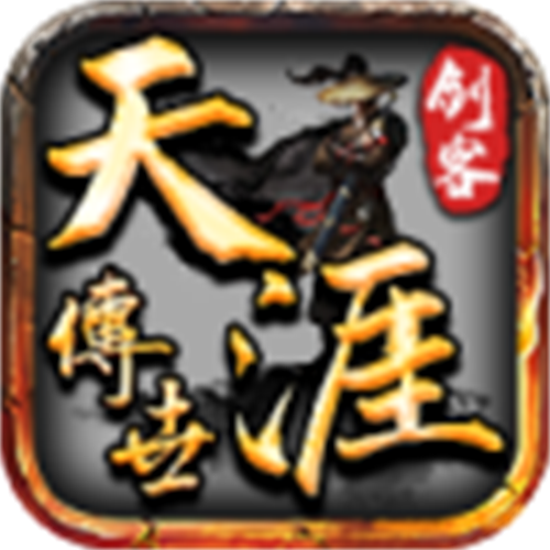 天涯剑客手游图标