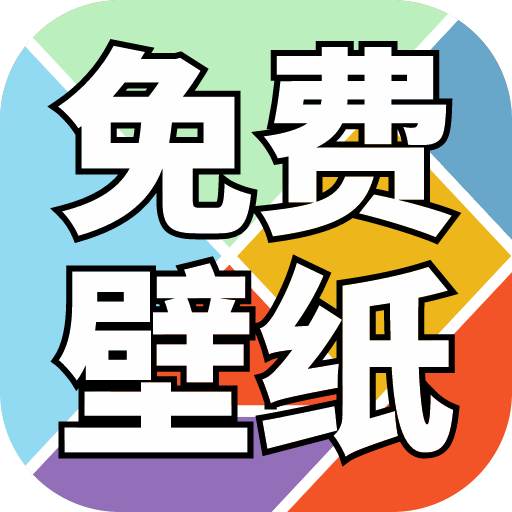 免费壁纸精灵app图标