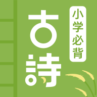 小学古诗大全app图标
