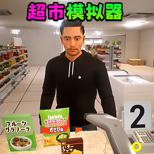 卖货模拟器游戏图标