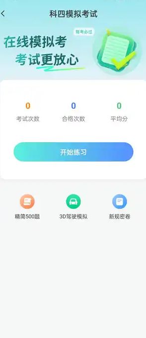驾考一点快通app图1