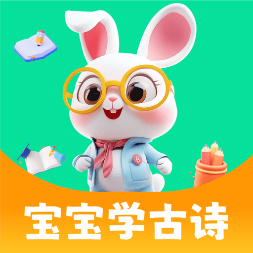 宝宝学古诗app图标