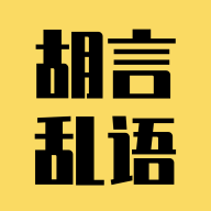 胡言乱语生成器图标