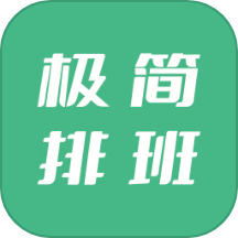 极简排班软件图标