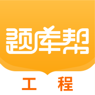 工程题库帮图标