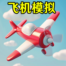 飞机模拟器3D图标