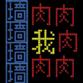 文字人生游戏图标