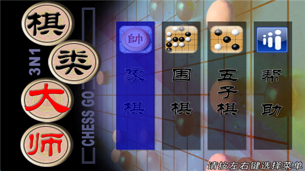 棋类大师手游