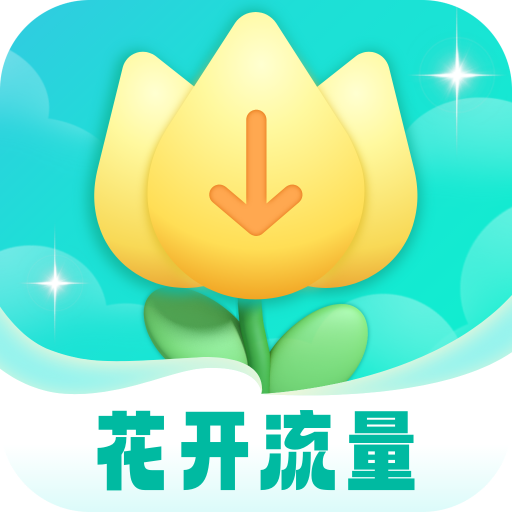 花开流量软件图标