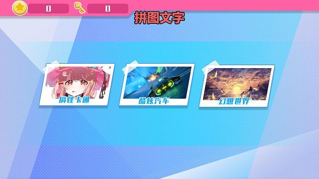 怡兴拼拼游戏图1