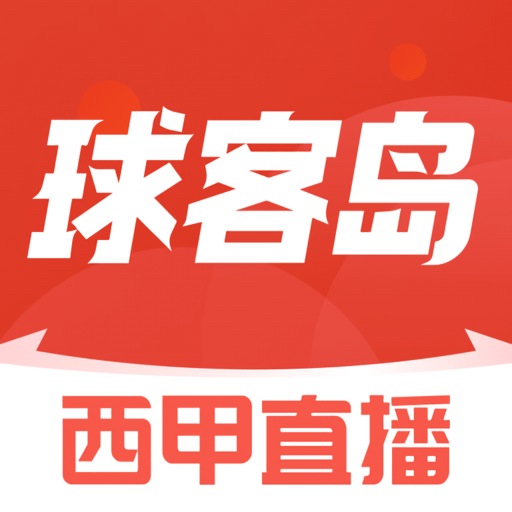 球客岛软件图标