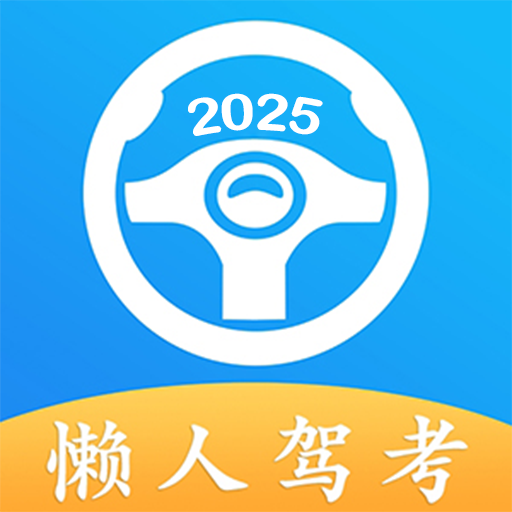 懒人驾考图标